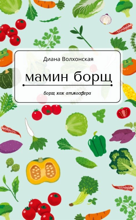 Обложка книги Мамин борщ