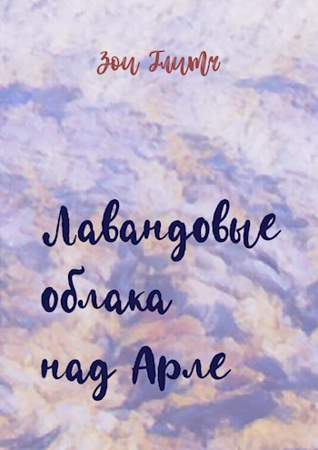 Обложка книги Лавандовые облака над Арле