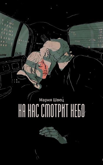 Обложка книги На нас смотрит небо