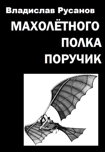 Обложка книги Махолётного полка поручик