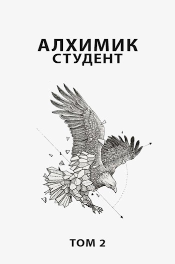 Обложка книги Алхимик 2 Студент