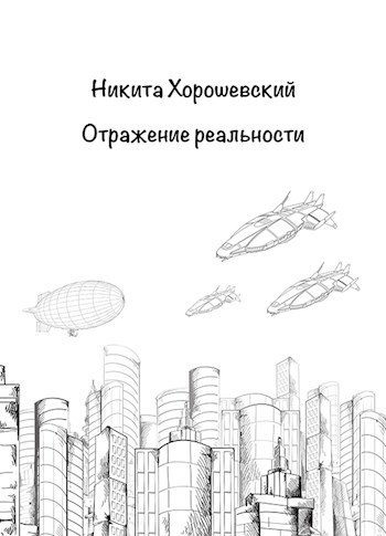 Обложка книги Отражение реальности