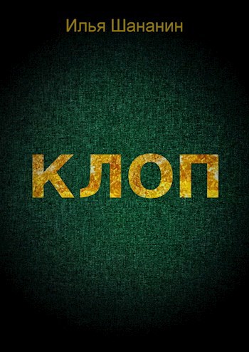 Обложка книги Клоп