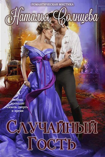 Обложка книги Случайный гость