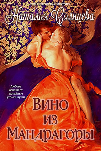 Обложка книги Вино из мандрагоры
