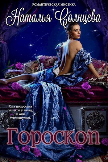 Обложка книги Гороскоп