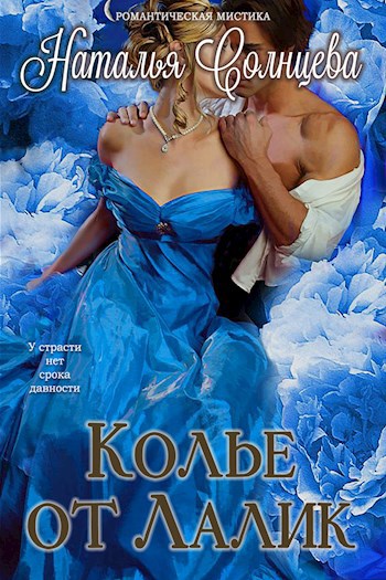 Обложка книги Колье от Лалик