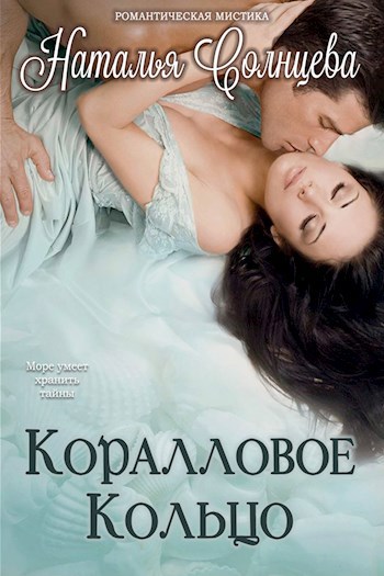 Обложка книги Коралловое кольцо