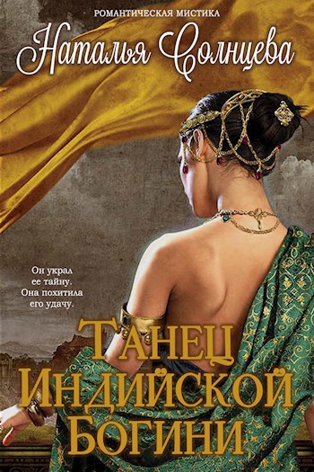 Обложка книги Танец индийской богини