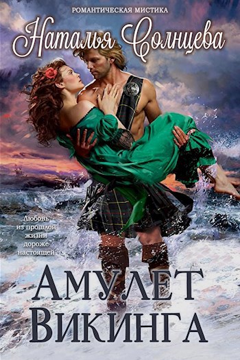 Обложка книги Амулет викинга