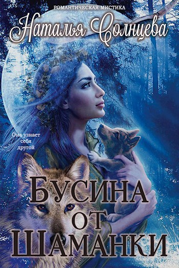 Обложка книги Бусина от шаманки