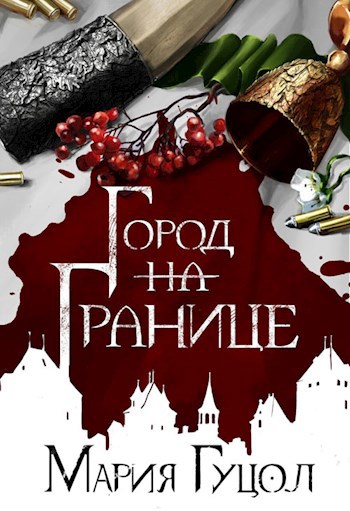 Обложка книги Город-на-Границе