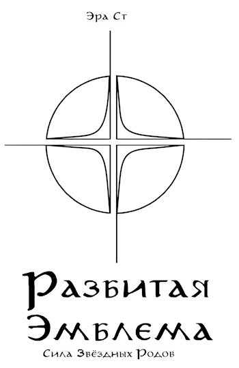 Обложка книги Разбитая Эмблема. Сила Звёздных Родов
