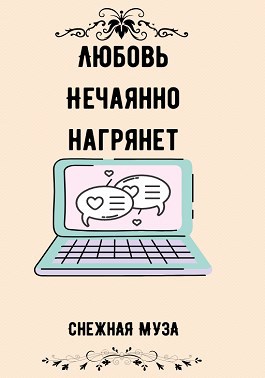 Обложка книги Любовь нечаянно нагрянет
