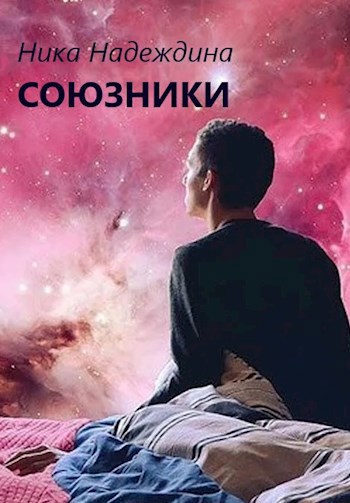 Обложка книги Союзники. Третье путешествие.