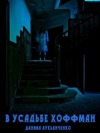 Обложка книги В усадьбе Хоффман