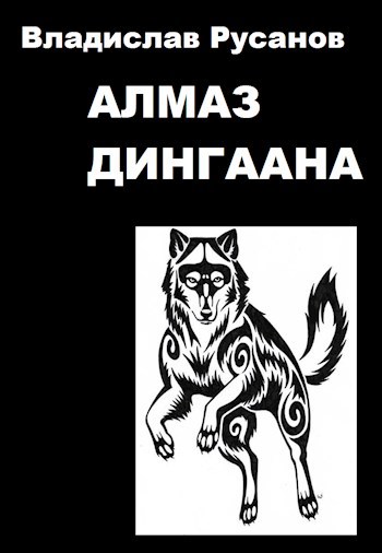 Обложка книги Алмаз Дингаана