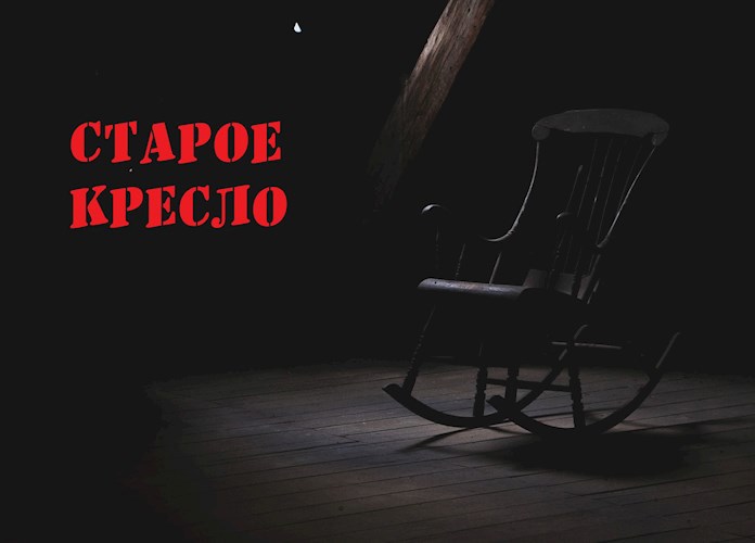 Обложка книги Старое кресло.