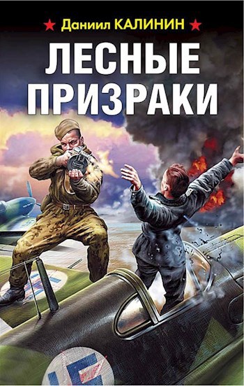Обложка книги Лесные призраки