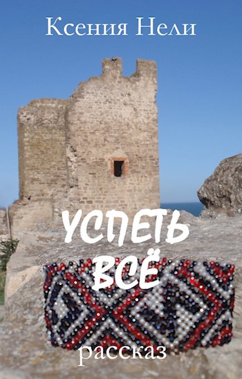 Обложка книги Успеть всё