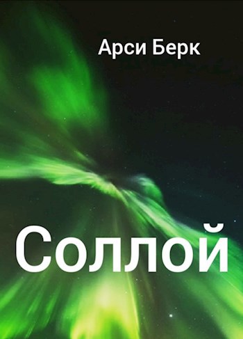 Обложка книги Соллой