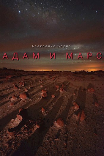 Обложка книги Адам и Марс
