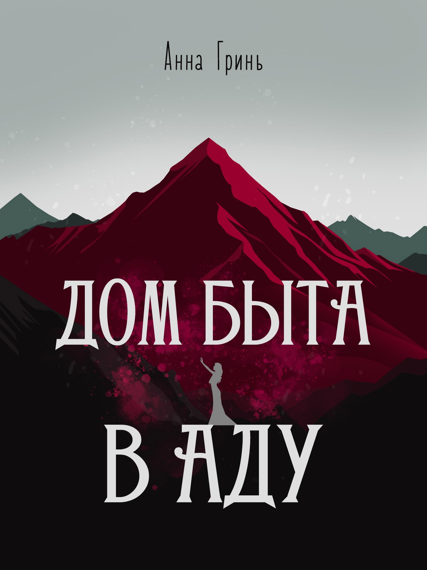 Обложка книги Дом быта в Аду