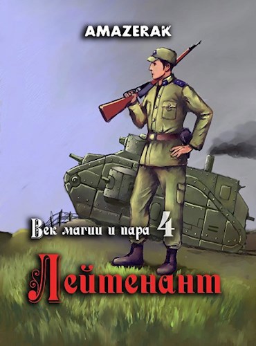 Обложка книги Век магии и пара. Книга 4. Лейтенант