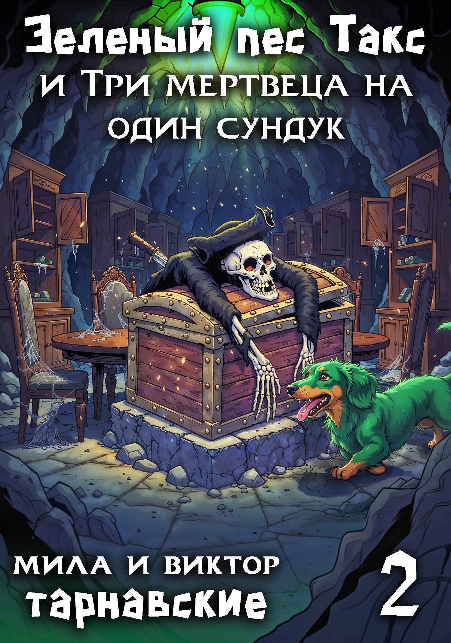 Обложка книги Зелёный пёс Такс и Три мертвеца на один сундук. Часть 2