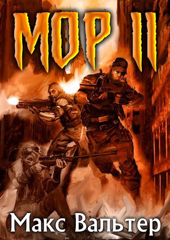 Обложка книги МОР 2