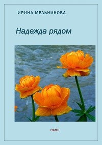 Обложка книги Надежда рядом
