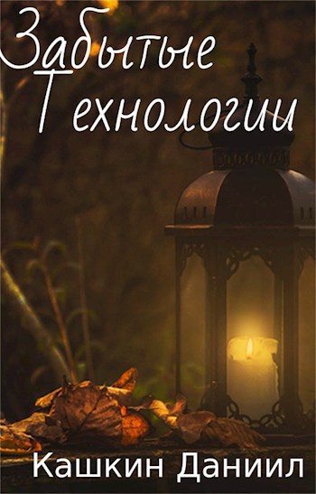 Обложка книги Забытые технологии