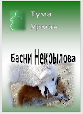 Обложка книги Басни Некрылова