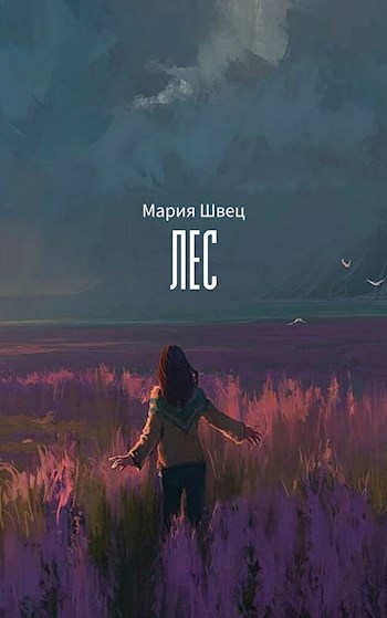 Обложка книги Лес
