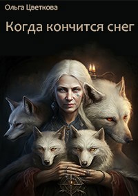 Обложка книги Когда кончится снег