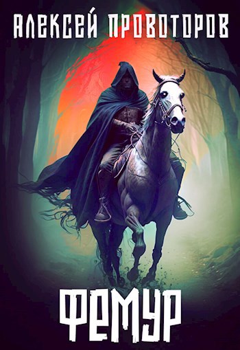 Обложка книги Фемур