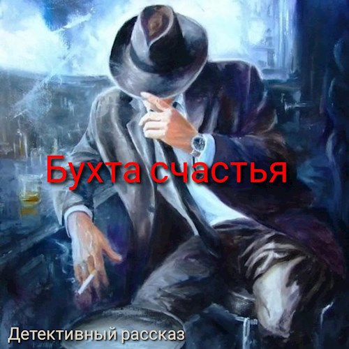 Обложка книги Бухта счастья