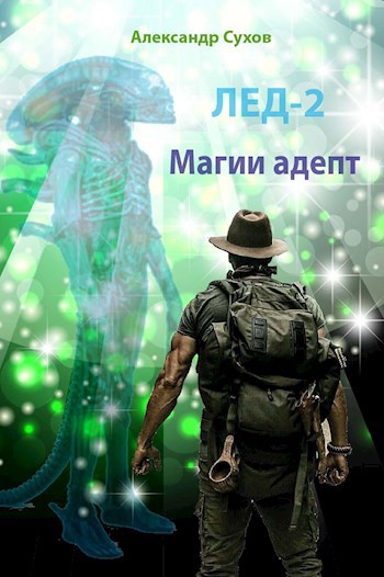 Обложка книги Лед 2 Магии адепт