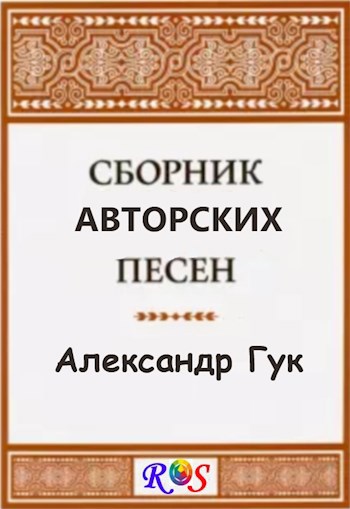 Обложка книги Сборник новых текстов старых песен