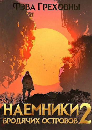 Обложка книги Наёмники бродячих островов. Том 2