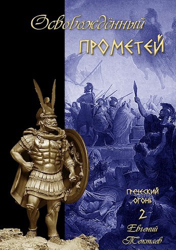 Обложка книги Освобождённый Прометей