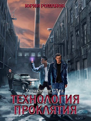 Обложка книги Технология проклятия (Управление СЛ-2)