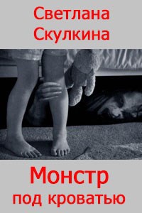 Обложка книги Монстр под кроватью