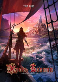 Обложка книги Кровь Богини