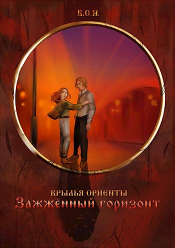 Обложка книги Крылья Ориенты. Том 2. Зажженный горизонт