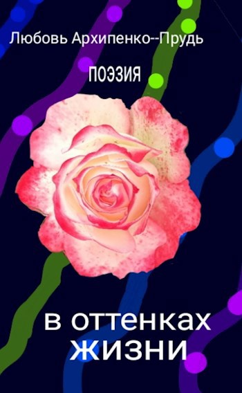 Обложка книги В оттенках жизни