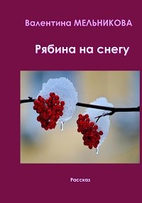Обложка книги Рябина на снегу