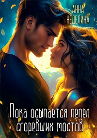 Обложка книги Пока осыпается пепел сгоревших мостов