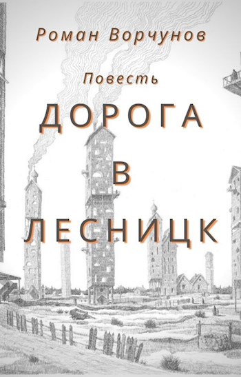 Обложка книги Дорога в Лесницк