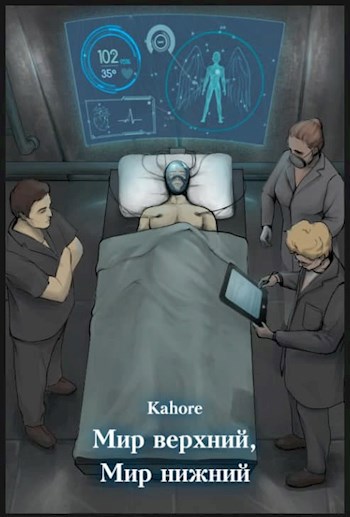 Обложка книги Мир верхний, Мир нижний